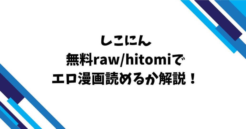 しこにん無料raw/hitomiでエロ漫画読めるか解説！