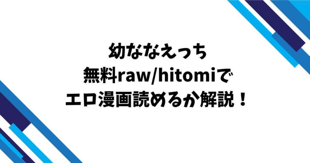 幼ななえっち無料raw/hitomiでエロ漫画読めるか解説！
