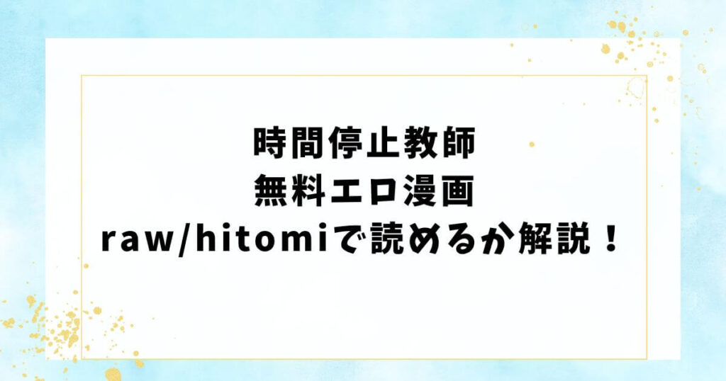 時間停止教師無料エロ漫画raw/hitomiで読めるか解説！