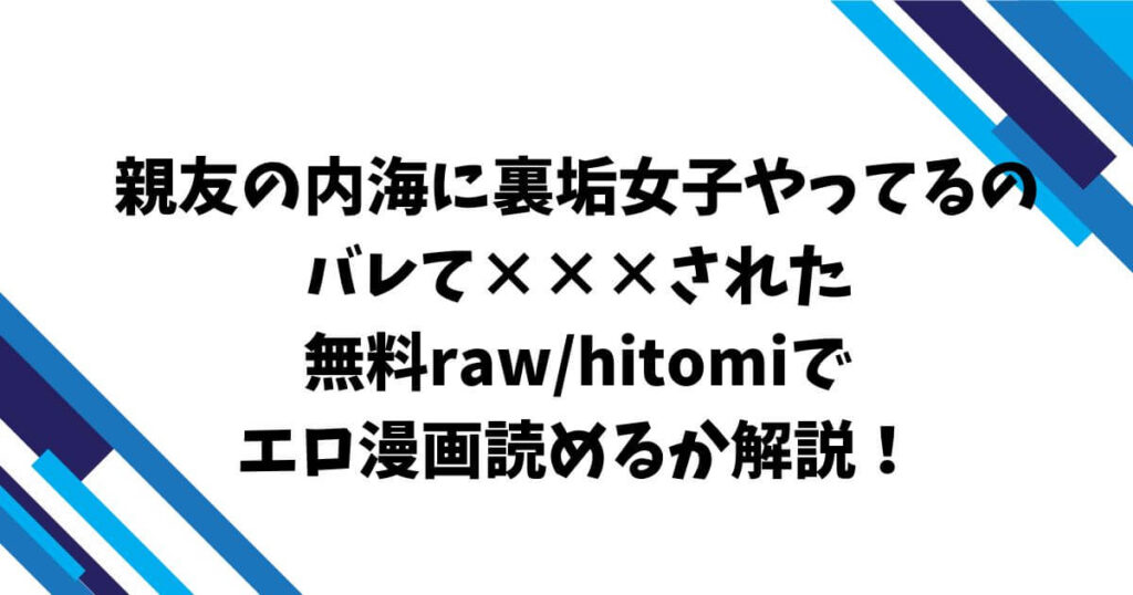 親友の内海に裏垢女子やってるのバレて×××された無料raw/hitomiでエロ漫画読めるか解説！