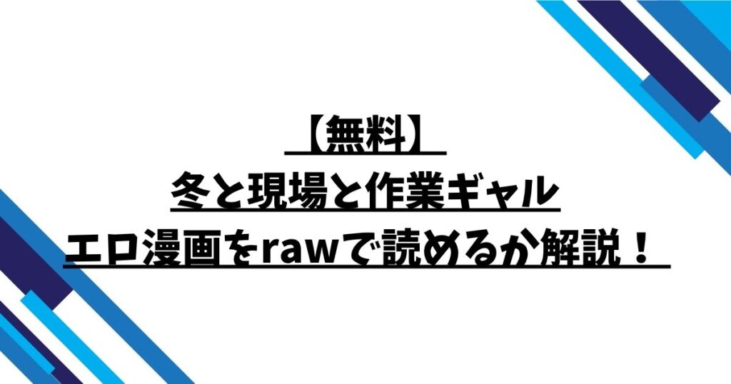 【無料】冬と現場と作業ギャルエロ漫画をrawで読めるか解説！