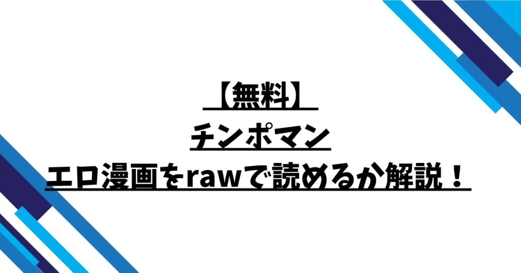 【無料】チンポマンエロ漫画をrawで読めるか解説！
