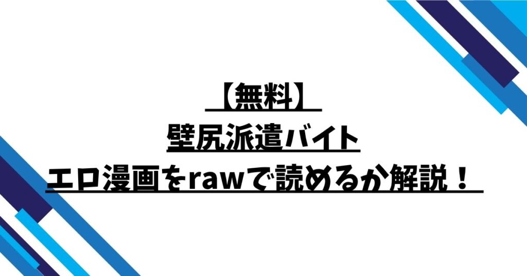 【無料】壁尻派遣バイトエロ漫画をrawで読めるか解説！