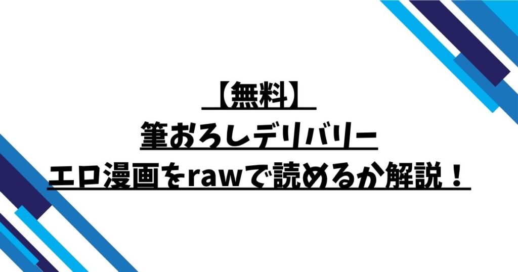 【無料】筆おろしデリバリーエロ漫画をrawで読めるか解説！