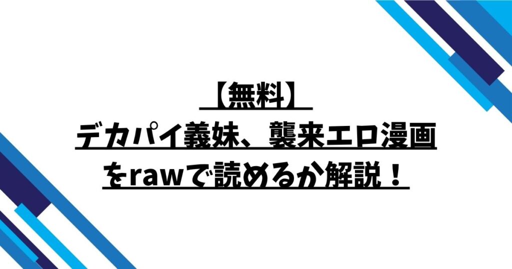【無料】デカパイ義妹、襲来エロ漫画をrawで読めるか解説！