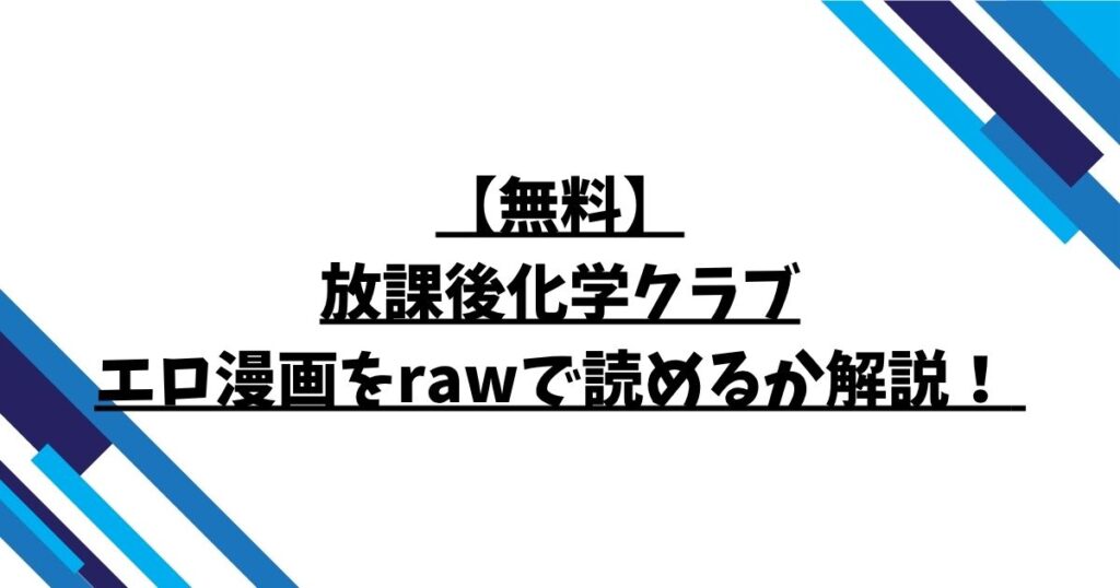 【無料】放課後化学クラブエロ漫画をrawで読めるか解説！