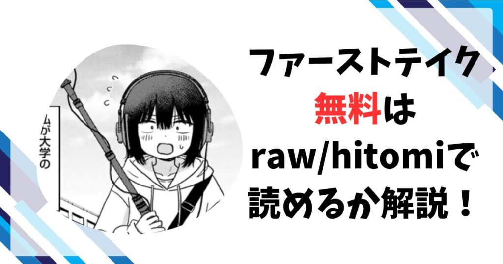 ファーストテイク無料エロ漫画をrawで読めるか解説！